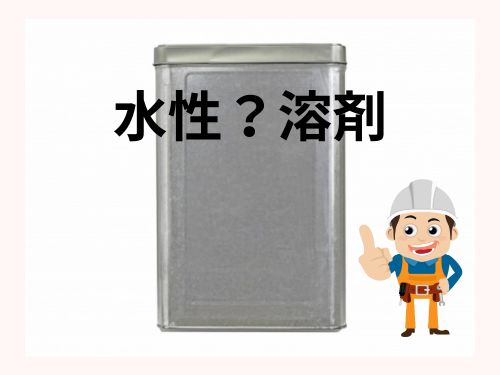 下関市の外壁・屋根塗装：水性と溶剤の違いとは？2